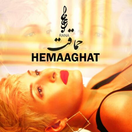 رعنا منصور حماقت